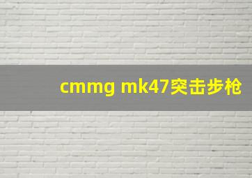 cmmg mk47突击步枪